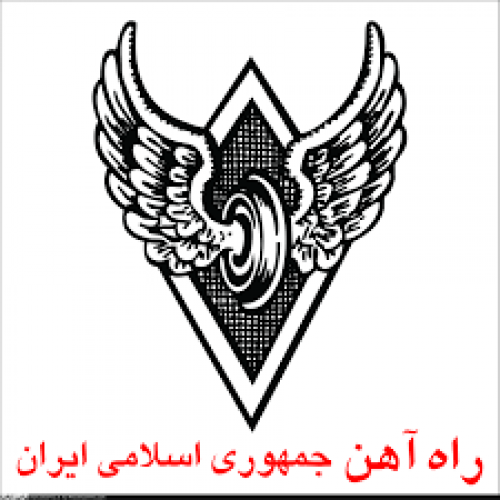 راه آهن جمهوری اسلامی ایران